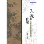 入境與出境：古典詩賦的跨界論述