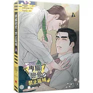 專屬戀愛禁止區域 3