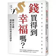 錢買得到幸福嗎?：關於金錢，殘酷無情的實話經濟學