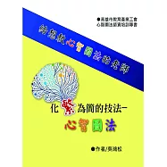 化繁為簡的技法：心智圖法 給想教心智圖法的老師