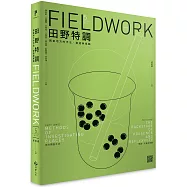 田野特調：調查地方的手法、配搭與尾韻