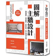 圖解主牆設計：機能細節、造型風格、材料搭配、施工溝通不失敗