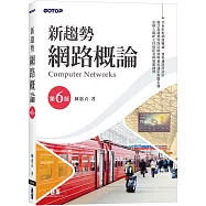 新趨勢網路概論(第六版)