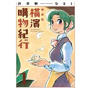 橫濱購物紀行 典藏版(01)