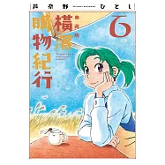 橫濱購物紀行 典藏版(06)