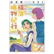 橫濱購物紀行 典藏版(07)