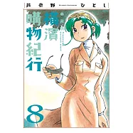 橫濱購物紀行 典藏版(08)