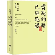 當跑的路，已經跑過：民主英烈傳第二卷