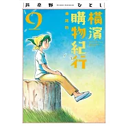 橫濱購物紀行 典藏版(09)