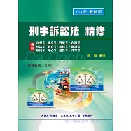 刑事訴訟法精修