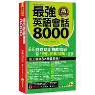 最強英語會話8000(附防水書套+「Youtor App」內含VRP虛擬點讀筆)