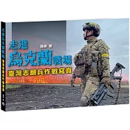 走進烏克蘭戰場 臺灣志願兵作戰寫真