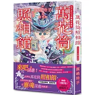 萬花筒照相館：日本亞馬遜100%五星好評!《神奇柑仔店》人氣作者廣嶋玲子幻想魔法物語，震撼登場!