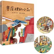 書店裡的小花(首批贈造型書籤2張)