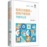 稅務法規概要與租稅申報實務學霸筆記書(2版)