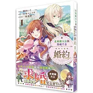 史萊姆大公與落魄千金意外幸福的婚約(1)