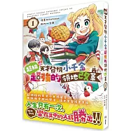 超級!!!天才發明小千金超強的領地改革(1)