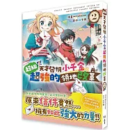 超級!!!天才發明小千金超強的領地改革(2)