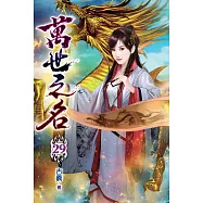 萬世之名29