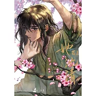 她的沈清2(首刷限定版)