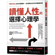 讀懂人性的選擇心理學：百位頂尖科學家研究揭露，大腦抉擇迷思與偏誤的真相，教人緊要時刻做對選擇