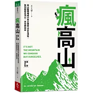 瘋高山 (暢銷增訂版)：高山醫學權威分享正確登山安全須知，教你輕鬆走郊山，安全爬百岳