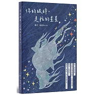 你的破碎，是我的星星