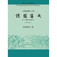 詩韻集成(《詞林典腋》合刊 附：詩韻集成筆畫索引)