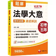 2026【考前刷題搶分必備】法學大意歷年試題澈底解說(初等考試/各類五等)