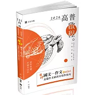 超神國文─作文point長篇作文最高分寫作技巧(高普考、三四等特考、各類考試適用)