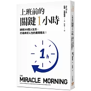 上班前的關鍵1小時：拯救300萬人生活，打造美好人生的晨間魔法!【10週年經典升級版】