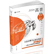 大法官釋字&憲法判決白話工具書─主題式表解暨試題觀摩(高普考‧三、四等特考‧警察‧司法‧司律‧各類相關考試適用)