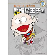 藤子‧F‧不二雄大全集 酸梅星王子(02)