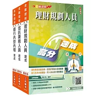 銀行金融證照三合一(理財+信託+銀行內控)速成套書(贈完美筆記課程講座)