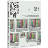 在重大災難中做新聞：新聞專業、記者安全與文化實作