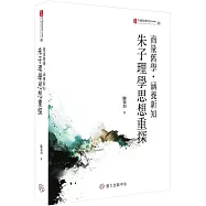 商量舊學.涵養新知：朱子理學思想重探