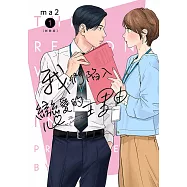 我們陷入戀愛的理由(01)新裝版