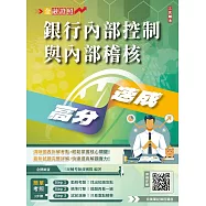 2025年銀行內部控制與內部稽核高分速成(內控內稽法規+理論)(全新改版，重點速記)(四版)