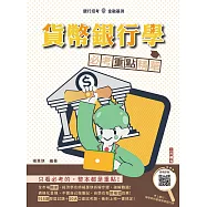 貨幣銀行學必考重點精華(全新改版，適用於銀行招考)(贈楊老師的基礎貨幣銀行學雲端課程)(三版)