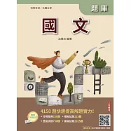 2026國文題庫(初等考試/公職五等適用)(總題數4150題,精華詳解)(贈國文複選題答題技巧講座)(十版)