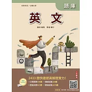 2026英文題庫(初等考試/公職五等適用)(總題數2433題,精華詳解)(贈初五等公民與英文模擬試題)(八版)