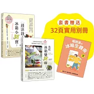 楊賢英的冰箱生錢術(套書附贈別冊-食材ETF選材指南+冰箱清潔收納)：《我把冰箱變財庫》+《錢滾錢的冰箱小財寶》