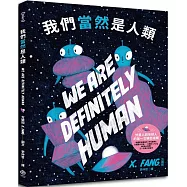 我們當然是人類【精裝】(紐約繪本界最高榮譽迪利.伊凡獎得主繼《點心宮殿》又一天馬行空新作)
