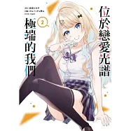 位於戀愛光譜極端的我們 2