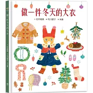 做一件冬天的大衣【書衣版】(附贈獨家設計一筆箋2入，共6款圖案隨機出貨)