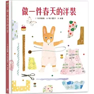 做一件春天的洋裝【書衣版】(附贈獨家設計一筆箋2入，共6款圖案隨機出貨)