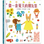 做一套夏天的朋友裝【書衣版】(附贈獨家設計一筆箋2入，共6款圖案隨機出貨)