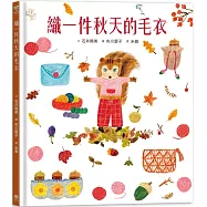 織一件秋天的毛衣【書衣版】(附贈獨家設計一筆箋2入，共6款圖案隨機出貨)