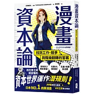 漫畫 資本論：找到工作、競爭與階級翻轉的答案【資本世界的運作與分工‧完全圖解】