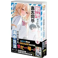 戰地歸來的高志同學只想過平凡高中生活 (1) 特裝版